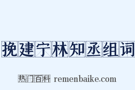 挽建宁林知丞组词是什么意思的图片